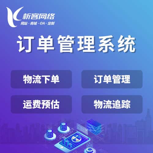 丹东订单管理系统