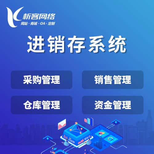 丹东进销存系统