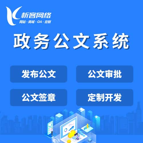 丹东政务公文系统