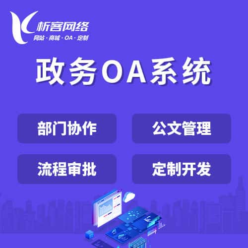 丹东政务OA系统