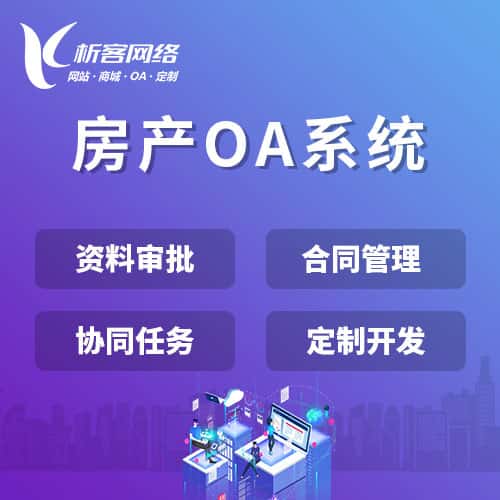 丹东房产OA系统