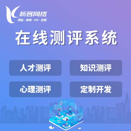丹东在线测评系统