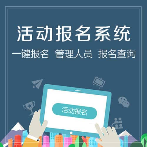 丹东微信报名系统