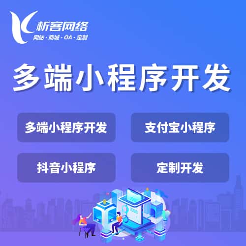 丹东多端小程序开发