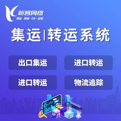 丹东集运|转运系统