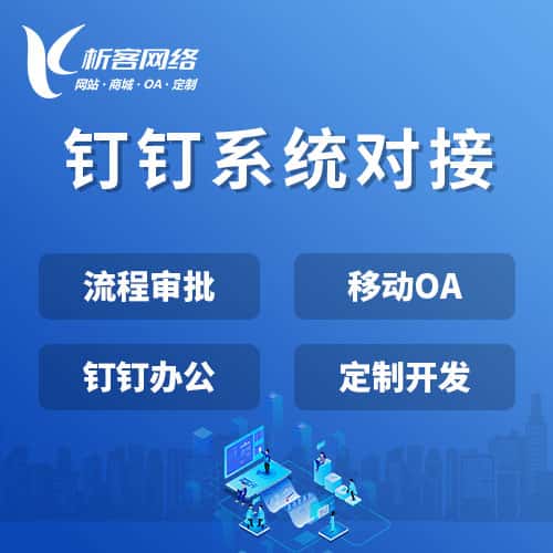 丹东钉钉系统对接
