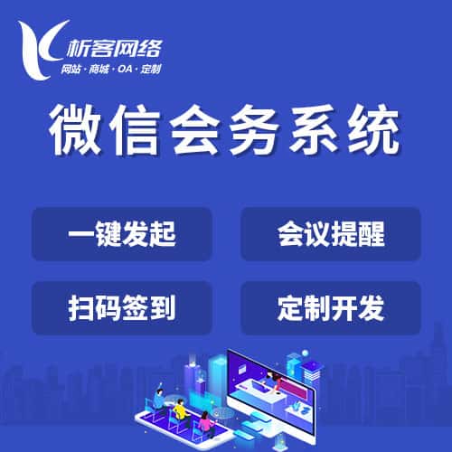 丹东微信会务系统