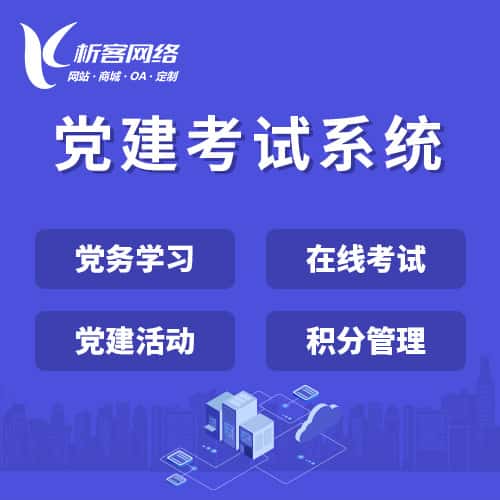 丹东党建考试系统|智慧党建平台|数字党建|党务系统解决方案