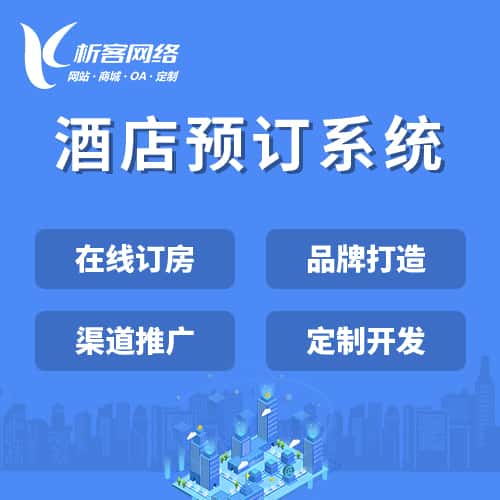 丹东酒店预订系统