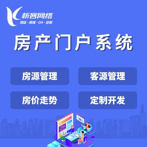 丹东房产门户系统