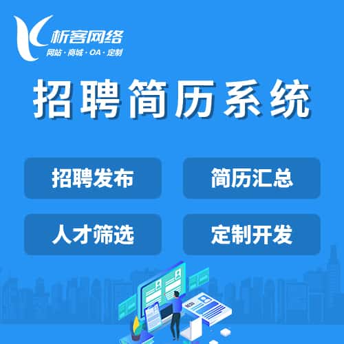 丹东招聘简历系统