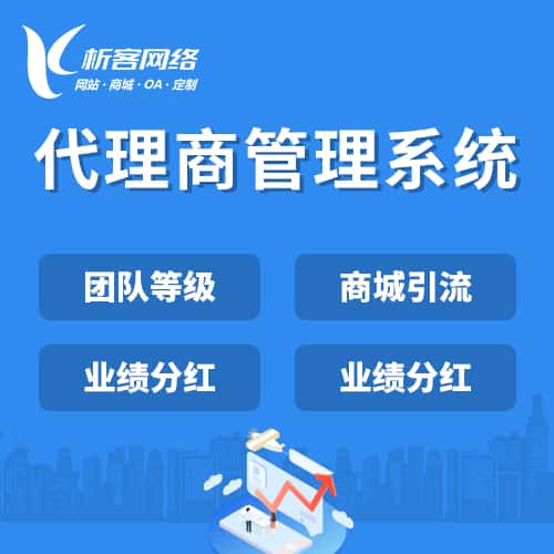 丹东代理商管理系统