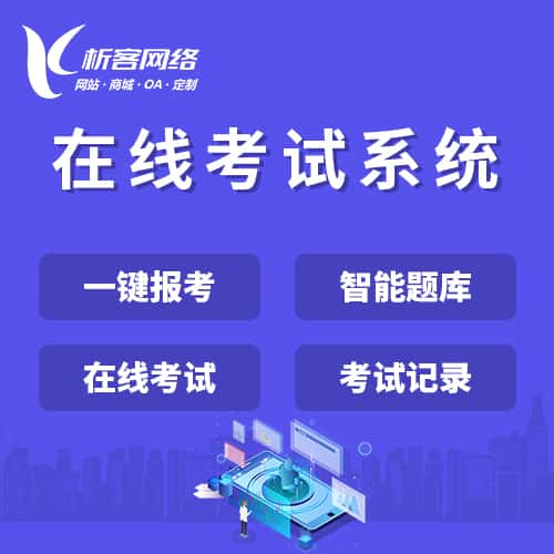丹东在线考试系统