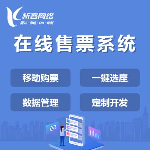 丹东在线售票系统