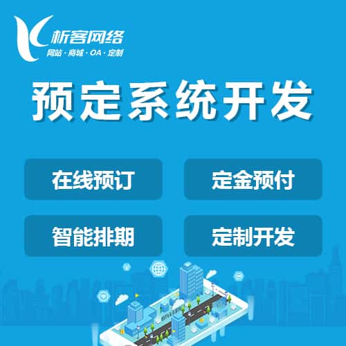 丹东预定系统开发