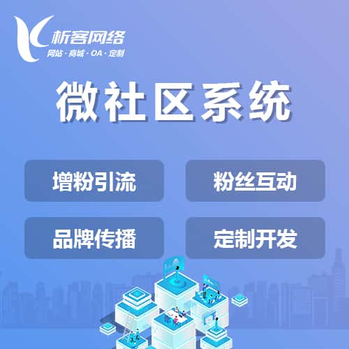 丹东微社区系统