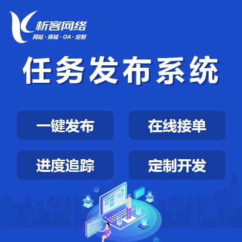 丹东任务发布系统