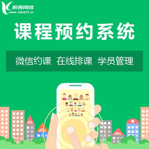 丹东课程预约系统
