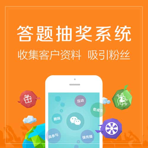 丹东答题抽奖系统