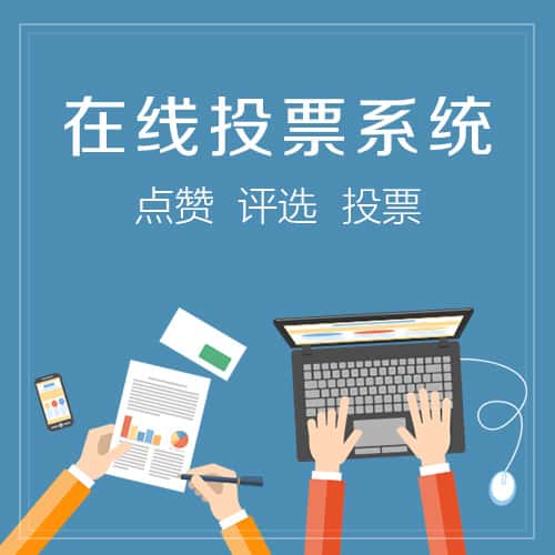 丹东在线投票系统