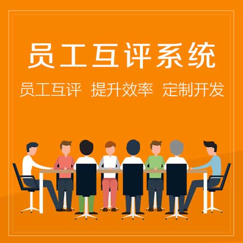 丹东员工互评系统