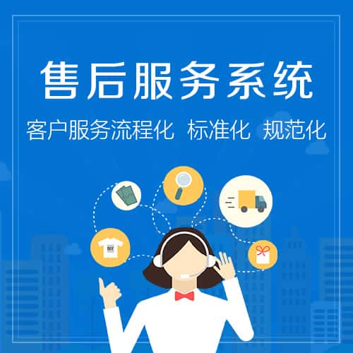 丹东售后服务系统