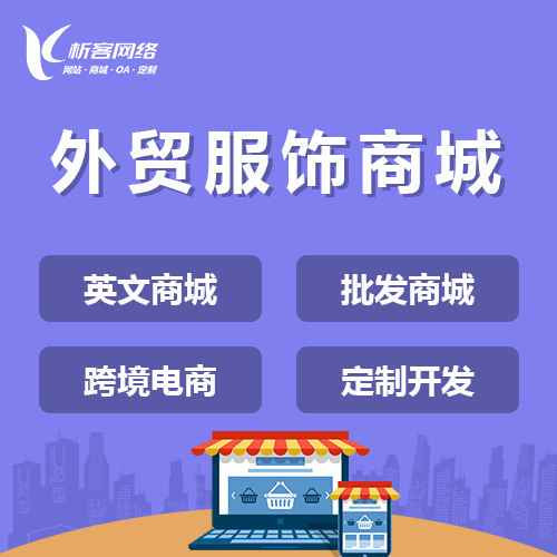 丹东外贸服饰商城建设
