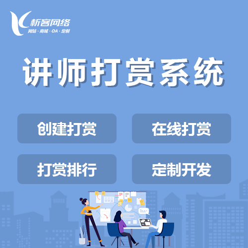 丹东讲师打赏系统