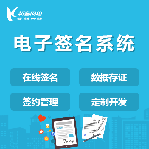 丹东电子签名系统