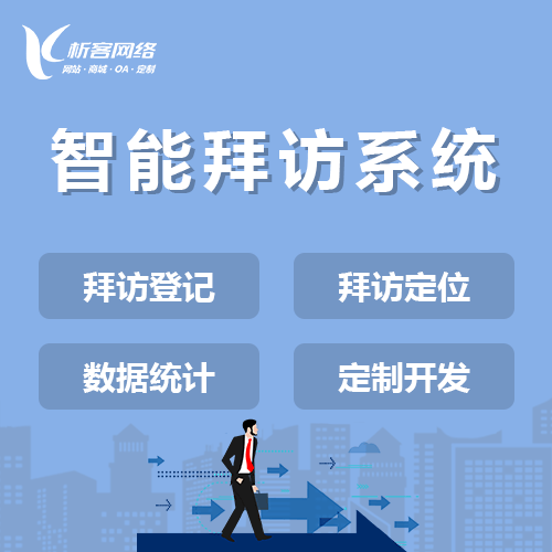 丹东智能拜访系统