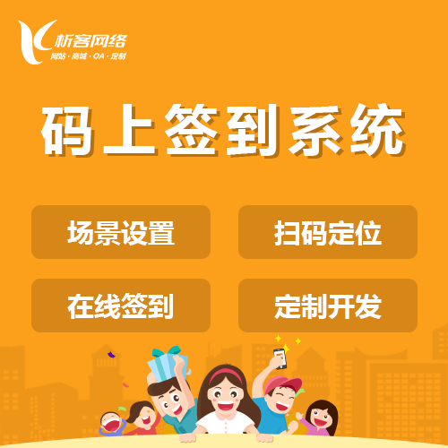 丹东码上签到系统