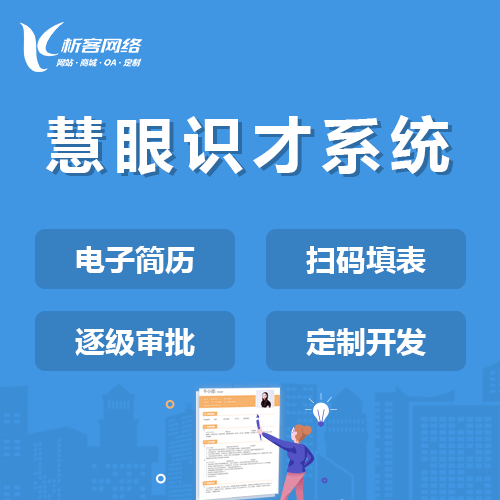丹东慧眼识才系统
