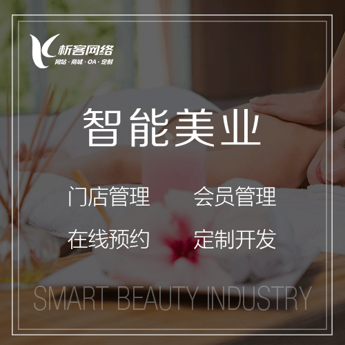 丹东智能美业