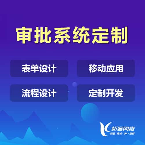 丹东办公审批系统定制