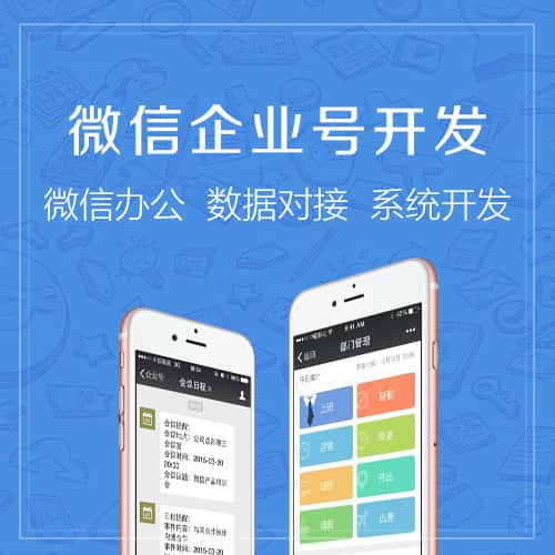 丹东微信企业号开发