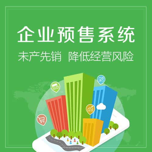 丹东预售系统
