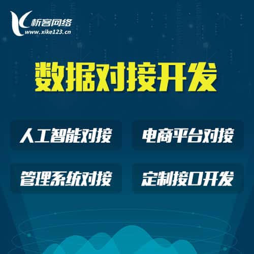 丹东智能数据对接