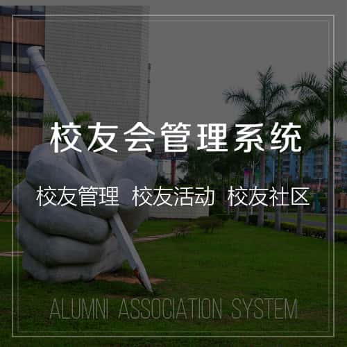 丹东校友会管理