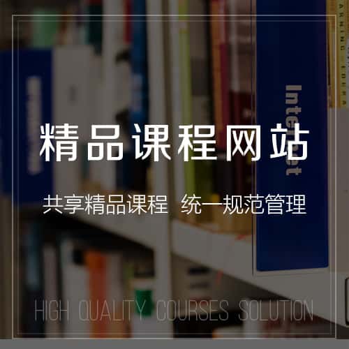 丹东精品课程网站