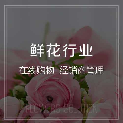 丹东鲜花