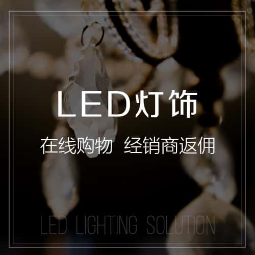 丹东LED灯饰