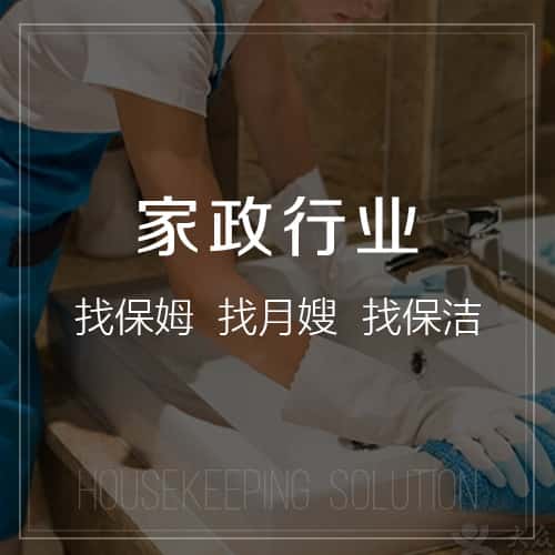 丹东家政