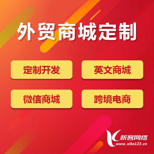 丹东外贸商城定制