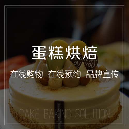 丹东蛋糕烘焙