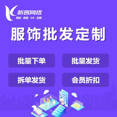 丹东服饰批发商城定制