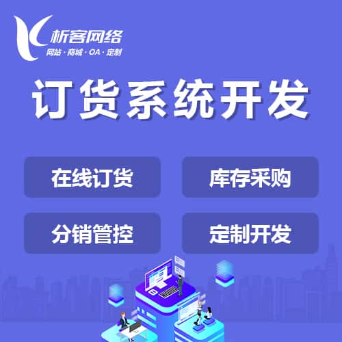丹东订货系统