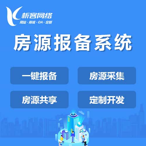丹东房源报备系统