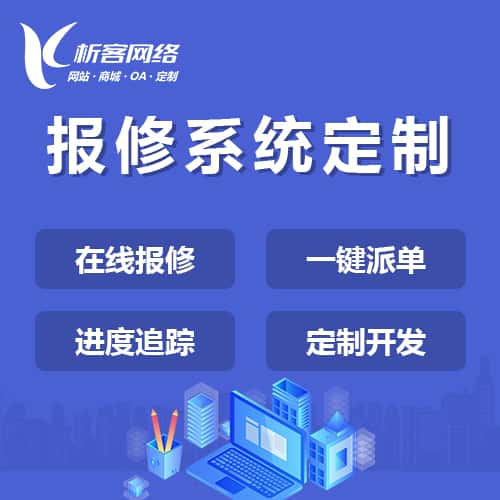 丹东报修系统定制