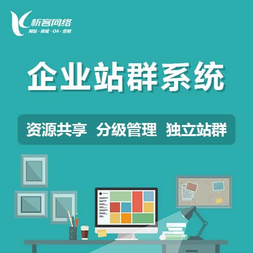 丹东企业站群系统