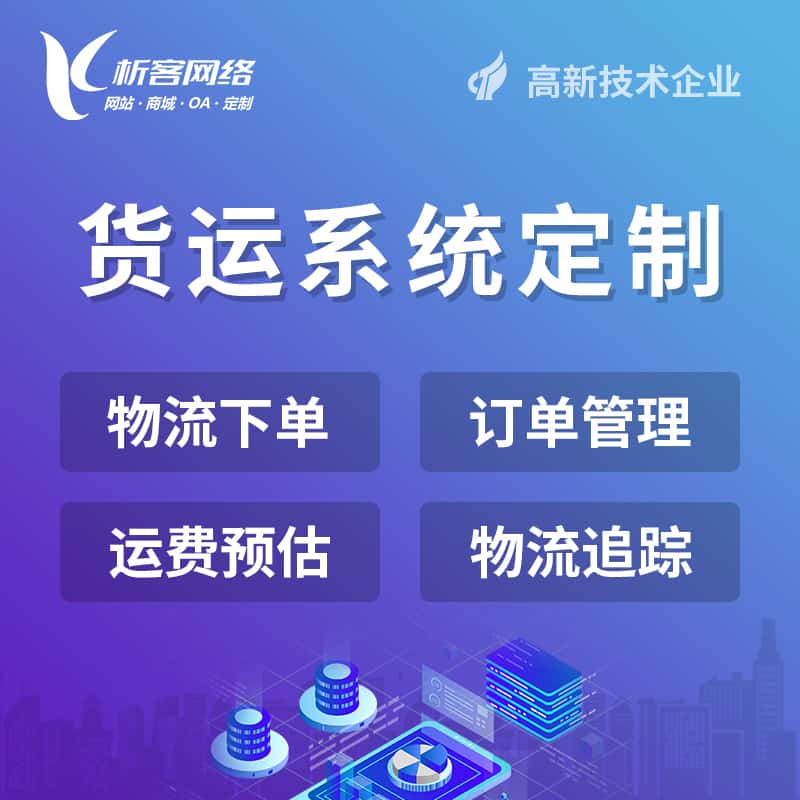 丹东物流货运订单系统